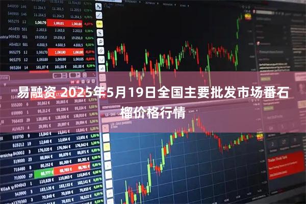 易融资 2025年5月19日全国主要批发市场番石榴价格行情