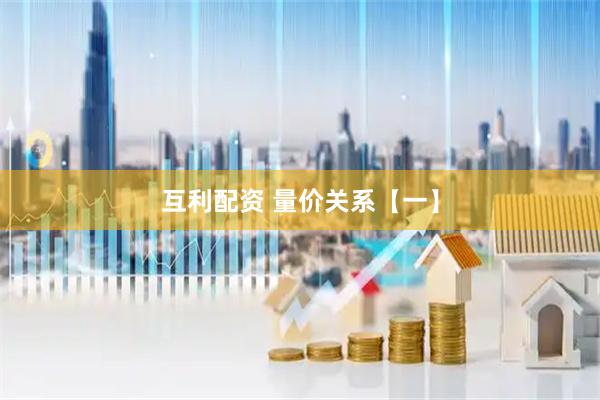 互利配资 量价关系【一】